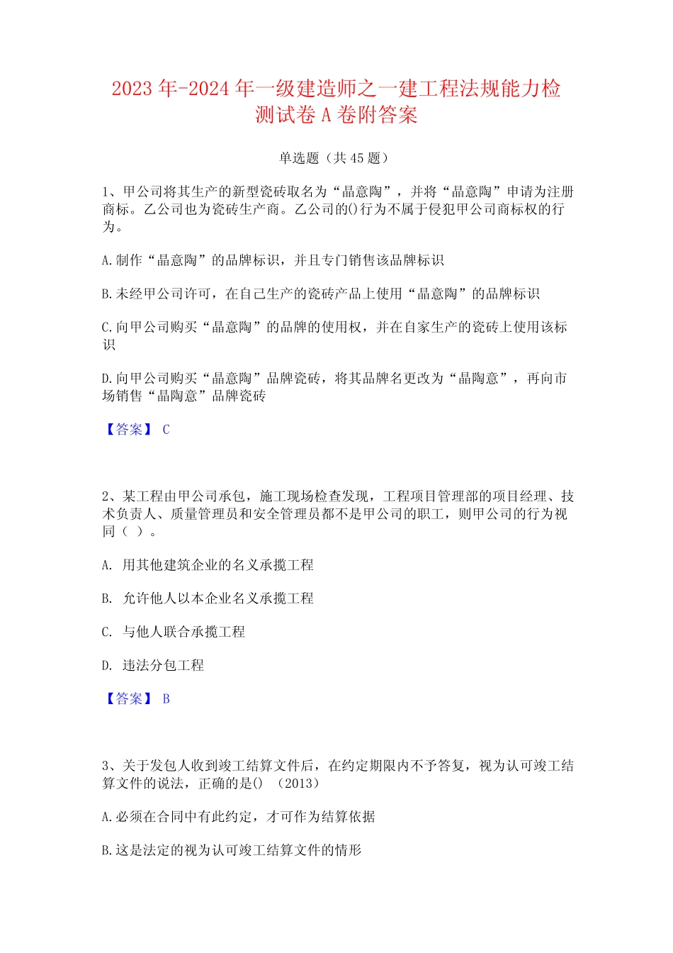 2023年-2024年一级建造师之一建工程法规能力检测试卷A卷附答案_第1页