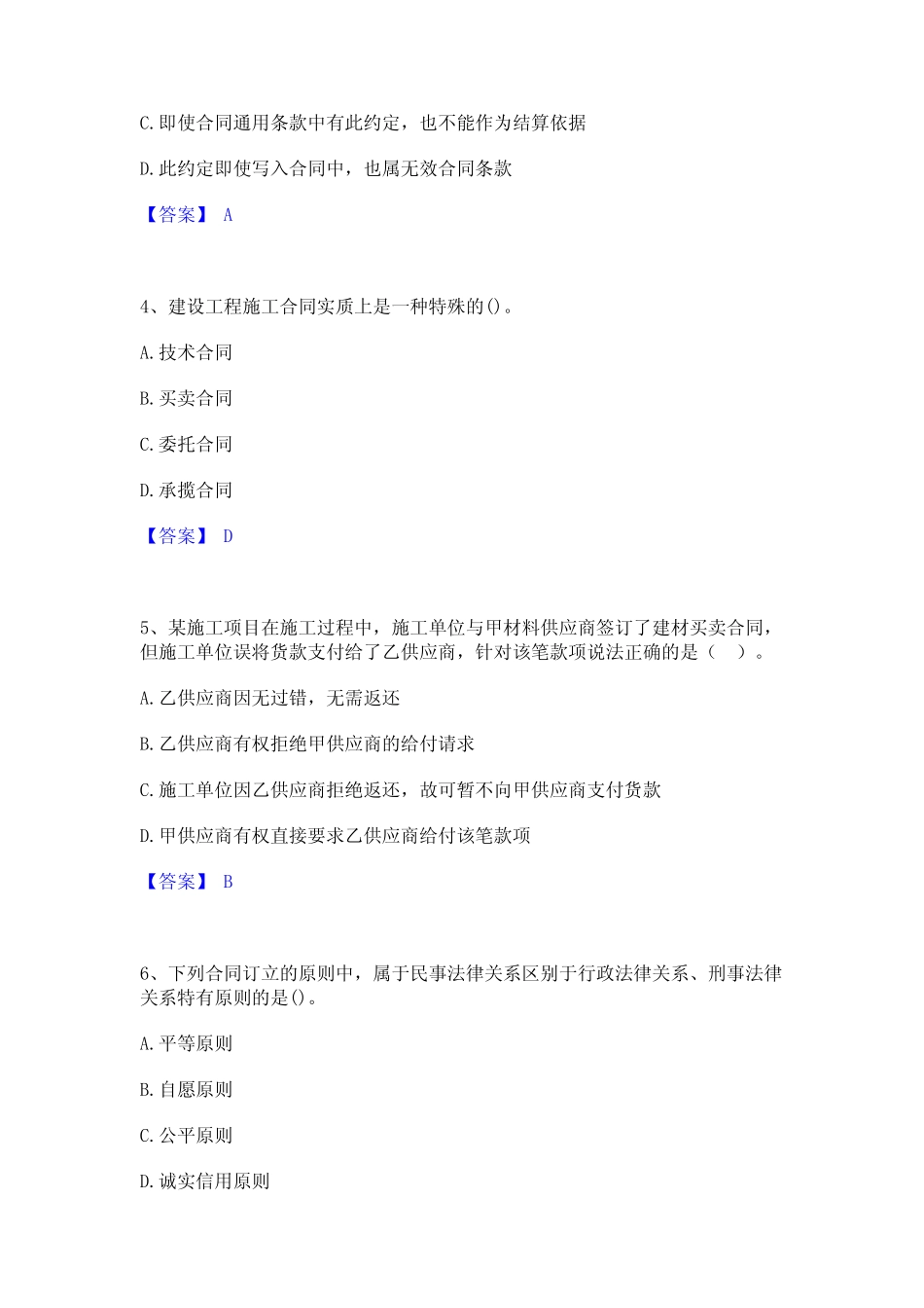 2023年-2024年一级建造师之一建工程法规能力检测试卷A卷附答案_第2页