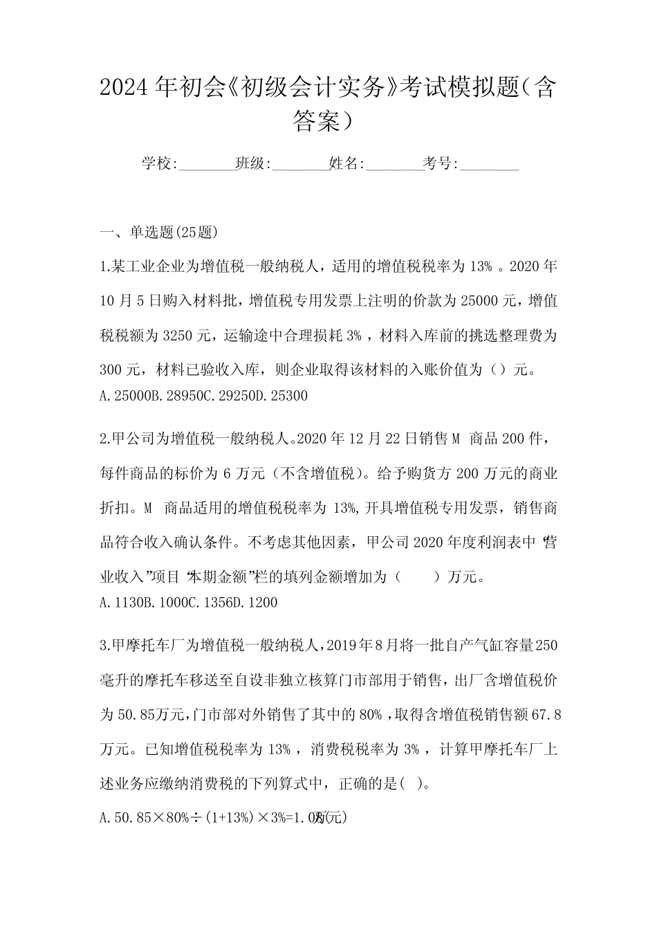 2024年初会《初级会计实务》考试模拟题(含答案) _第1页