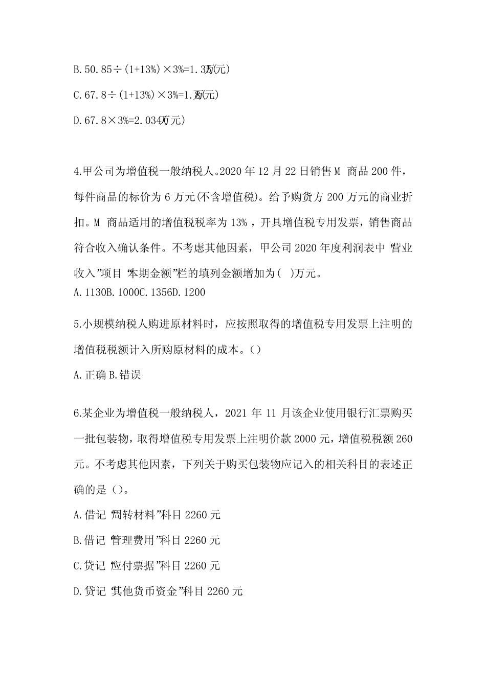 2024年初会《初级会计实务》考试模拟题(含答案) _第2页