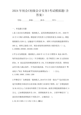 2024年初会《初级会计实务》考试模拟题(含答案) 