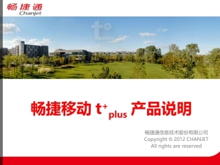 畅捷移动t+plus