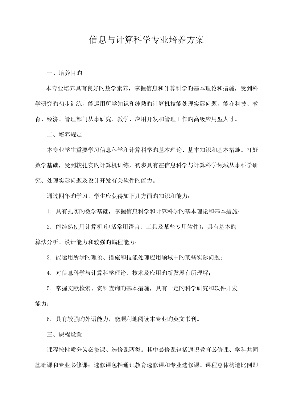 信息与计算科学专业人才培养方案修订 _第1页