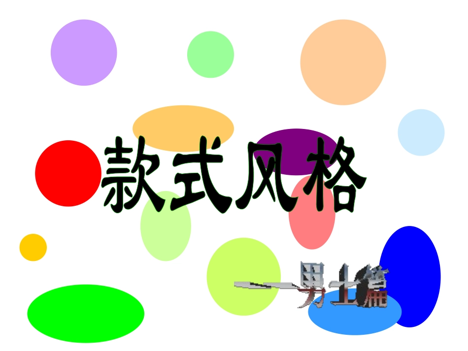 男士款式风格简化版_第1页