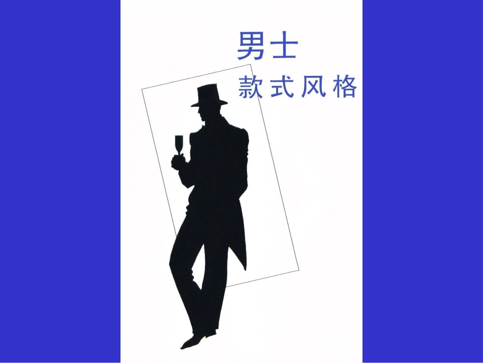 男士款式风格简化版_第2页