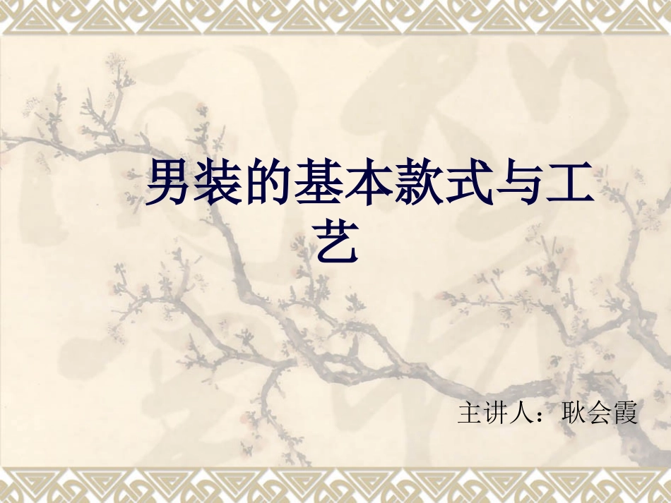 男装的基本款式与工艺_第1页