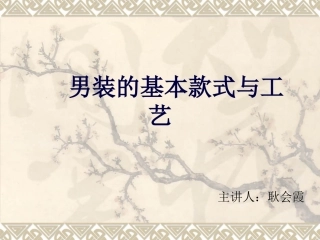 男装的基本款式与工艺