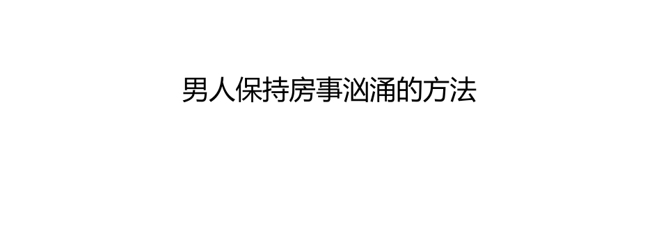 男人保持房事汹涌的方法_第1页