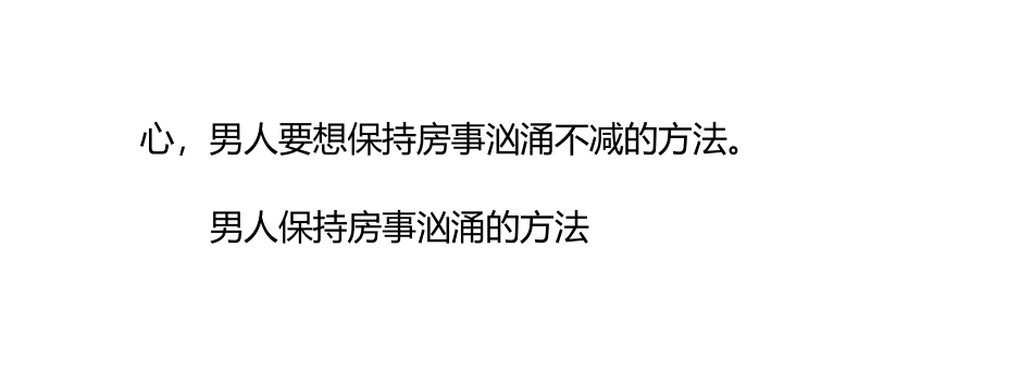 男人保持房事汹涌的方法_第3页