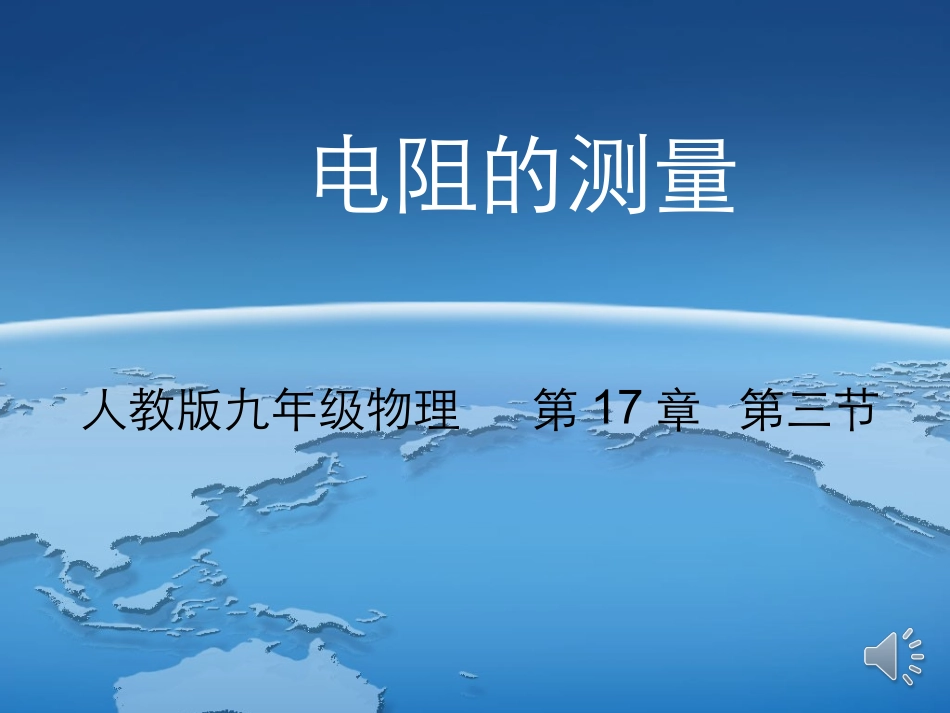 电阻的测量(修改版1)_第1页