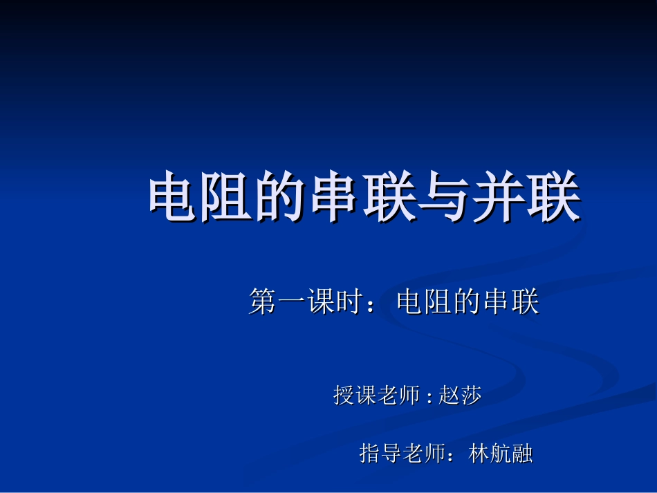 电阻的串联(修改)_第1页