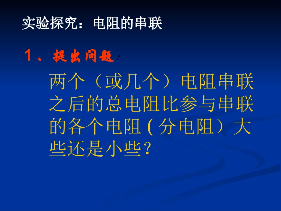 电阻的串联(修改)_第3页