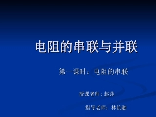 电阻的串联(修改)