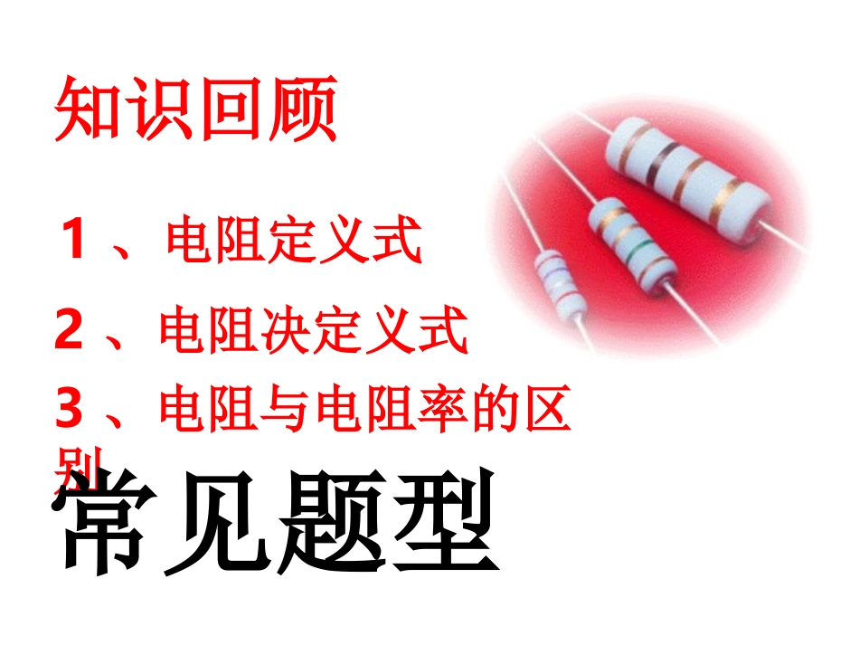 电阻的串联、并联及其应用_第1页