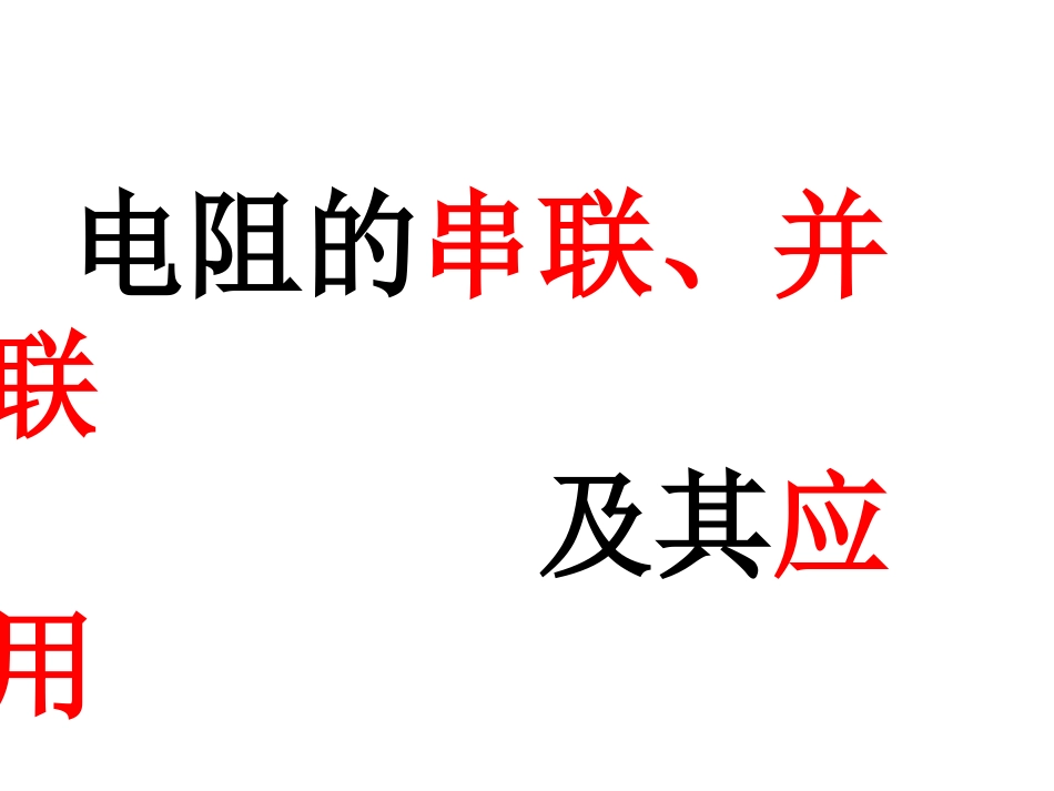 电阻的串联、并联及其应用_第2页