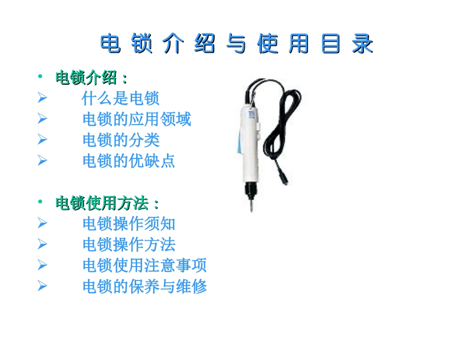 电锁介绍与使用_第2页