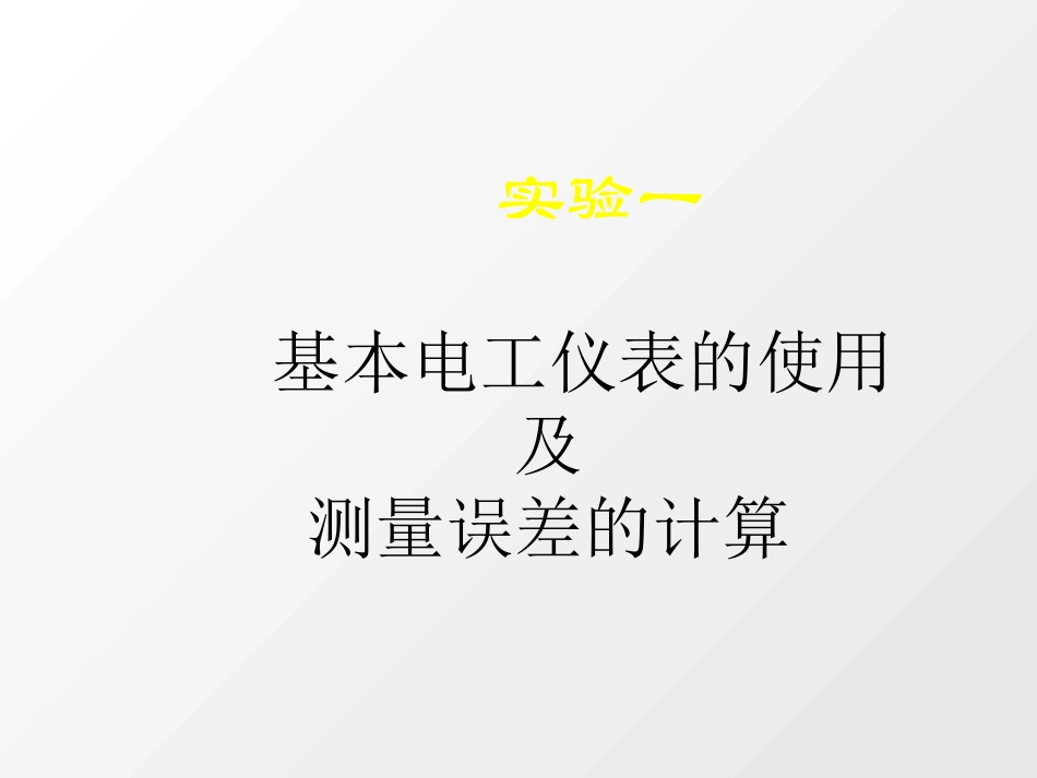 电路实验1.仪表与误差_第1页