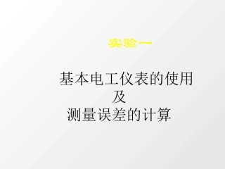 电路实验1.仪表与误差