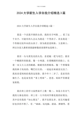 2024大学新生入学自我介绍精选3篇