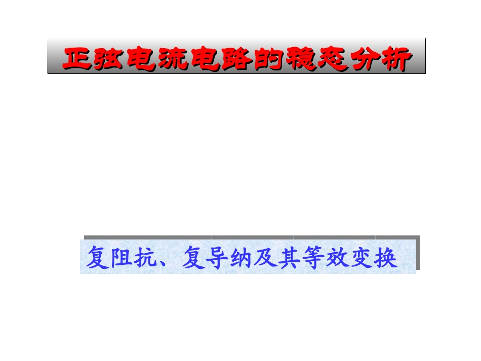 电路原理_5复阻抗、复导纳及其等效变换_第1页