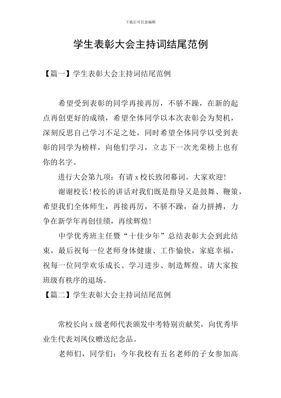 学生表彰大会主持词结尾范例_第1页