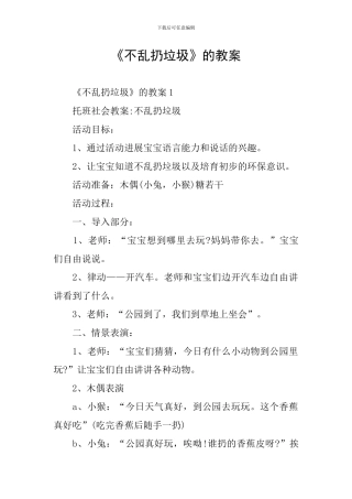 《不乱扔垃圾》的教案