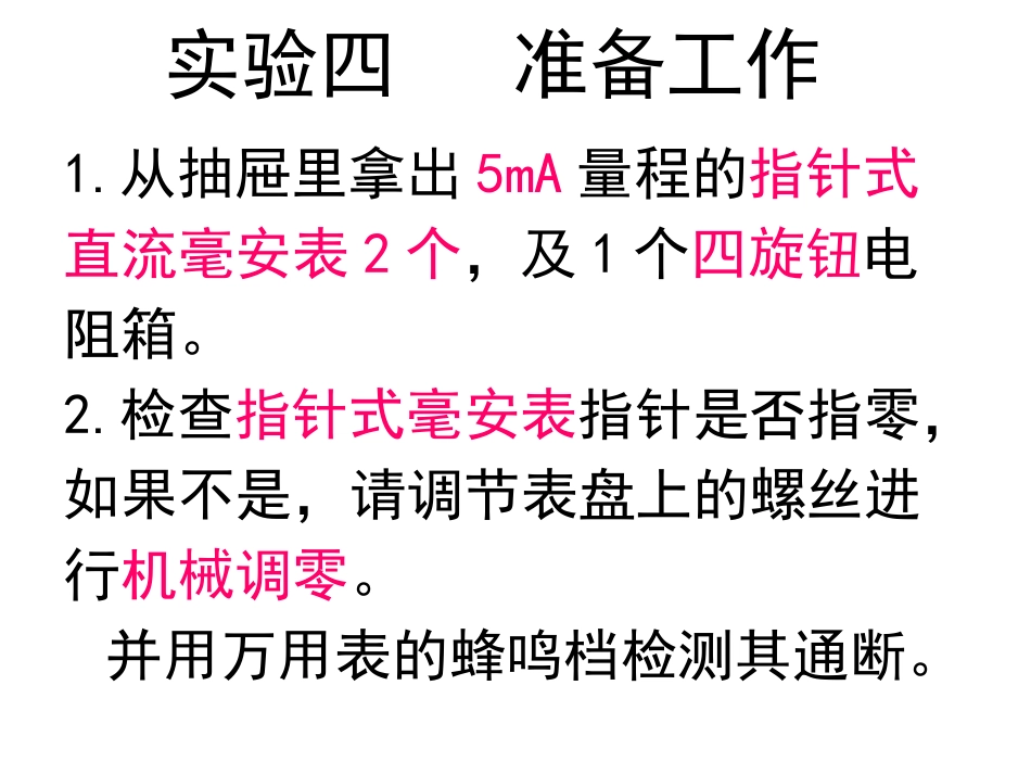 电路实验-实验4注意事项_第1页