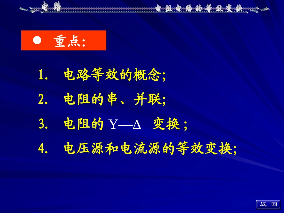 电路原理02(电阻电路的等效变换)_第2页