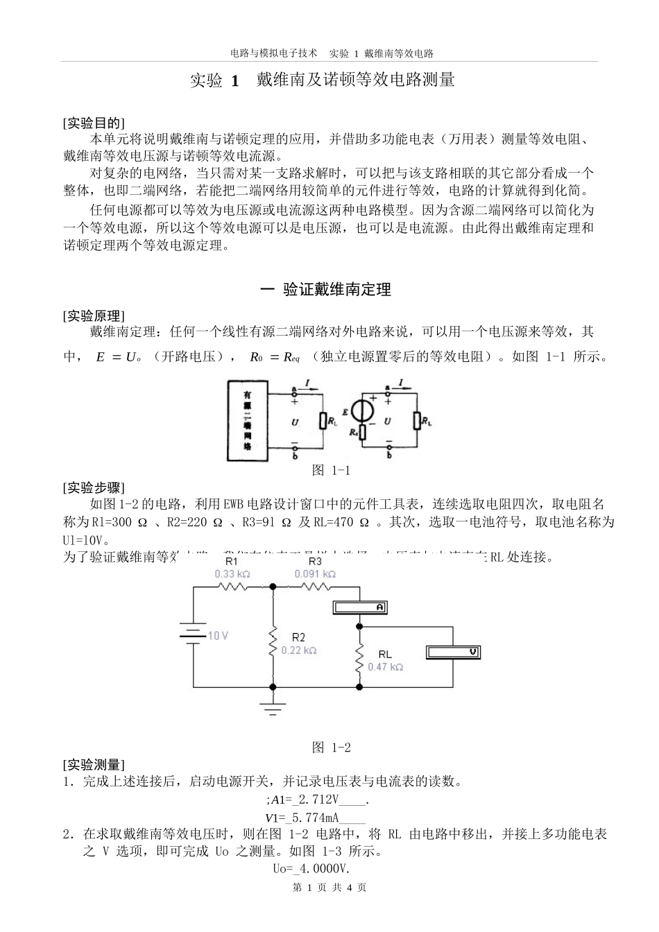 电路与模拟-仿真实验1 戴维南定理_第1页