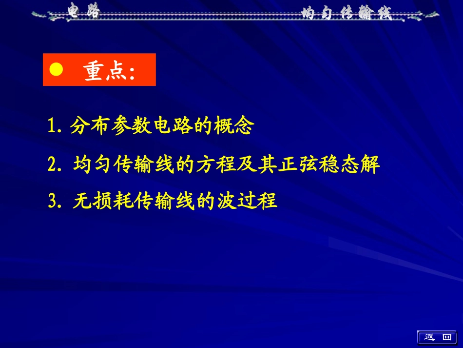 电路 第18章 均匀传输线_第2页