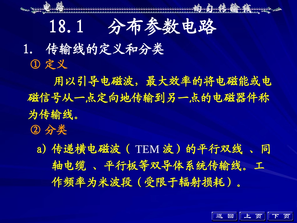 电路 第18章 均匀传输线_第3页