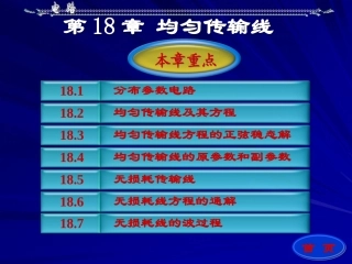 电路 第18章 均匀传输线