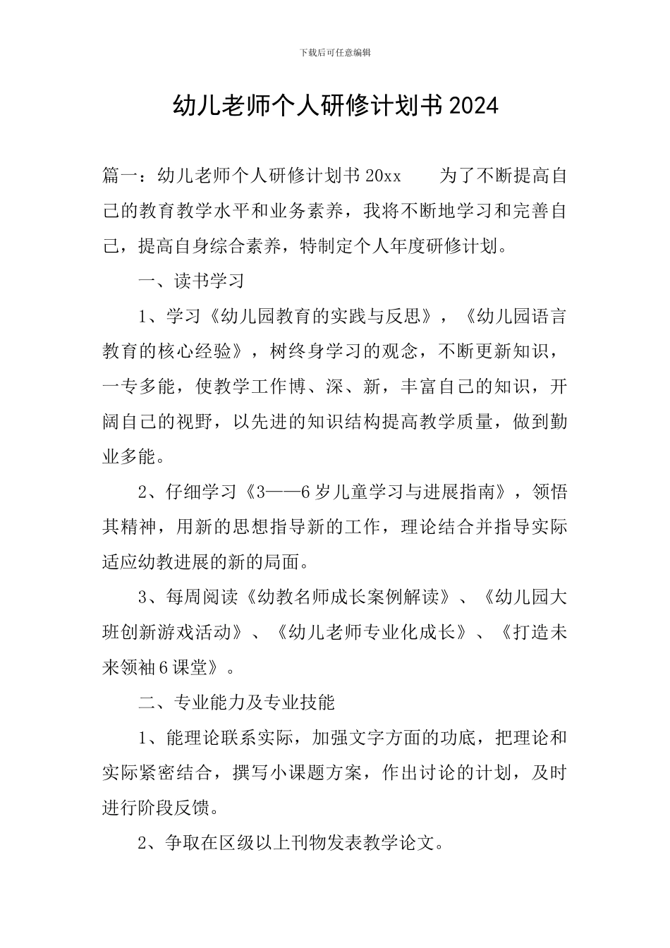 幼儿教师个人研修计划书2024_第1页