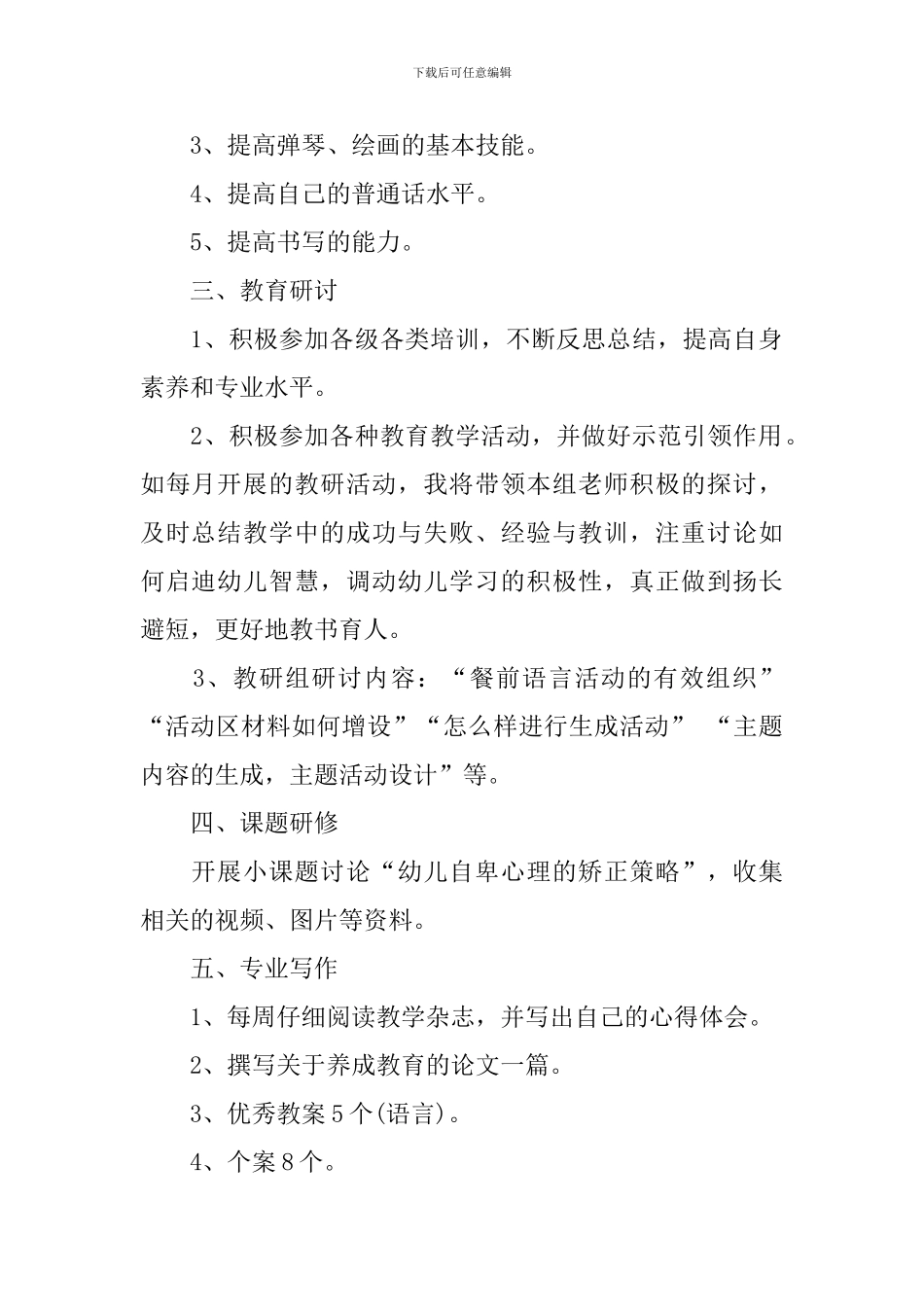 幼儿教师个人研修计划书2024_第2页