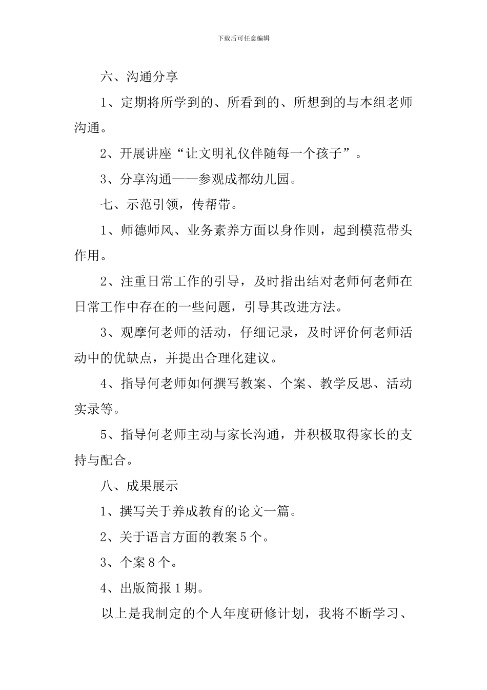 幼儿教师个人研修计划书2024_第3页