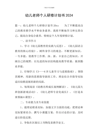 幼儿教师个人研修计划书2024