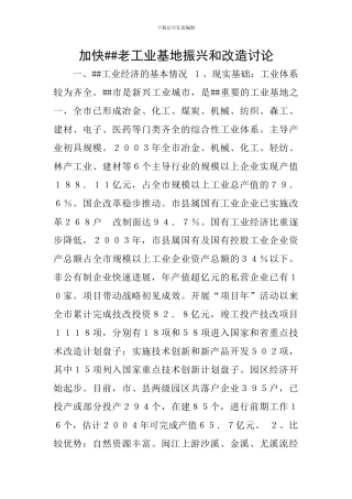 加快##老工业基地振兴和改造研究