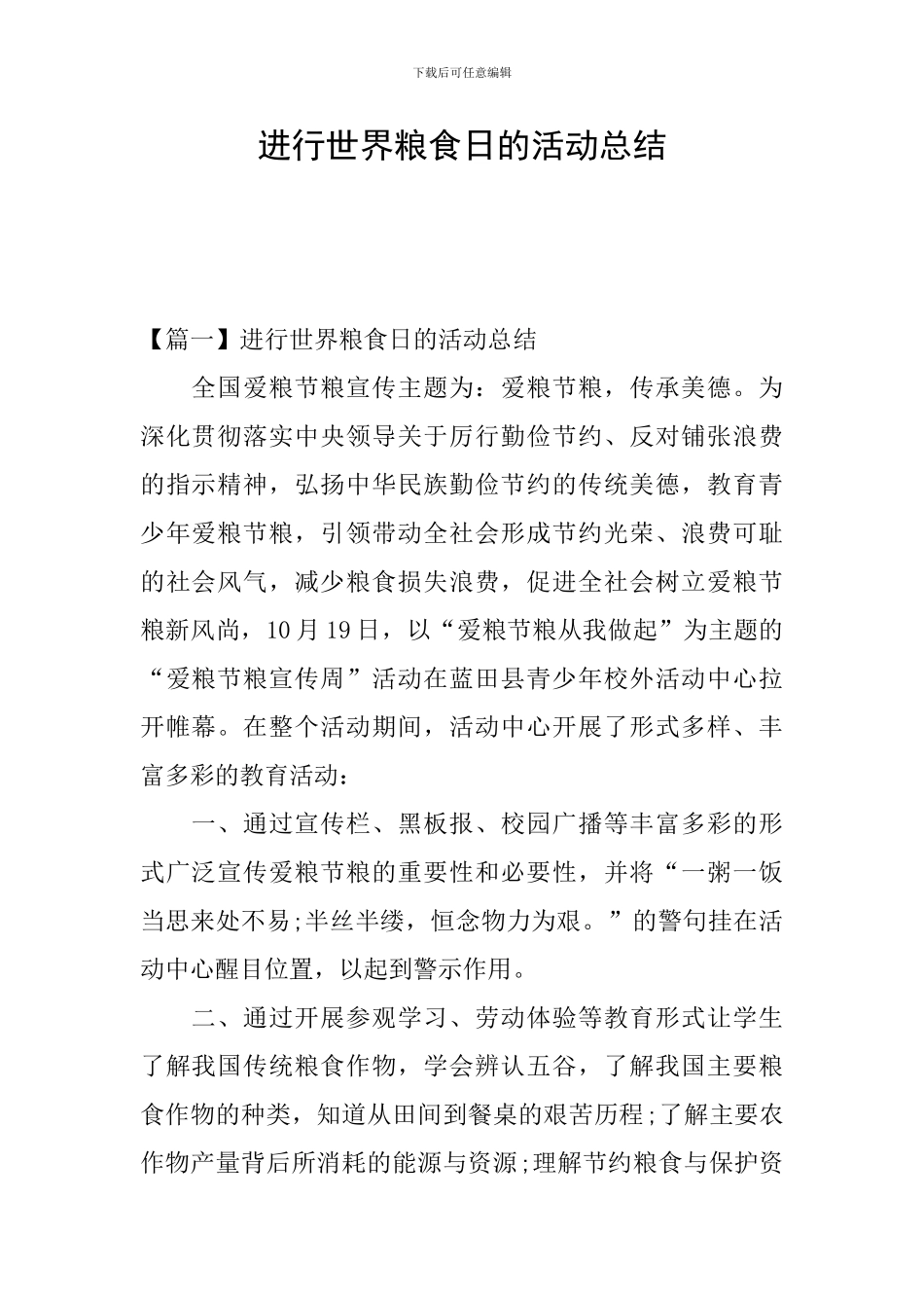 举行世界粮食日的活动总结_第1页