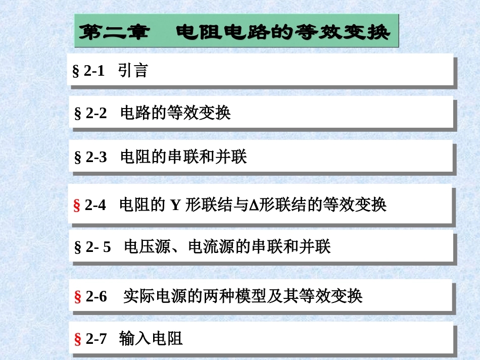 电路(第五版)第二章 电阻电路的等效变换12_第1页