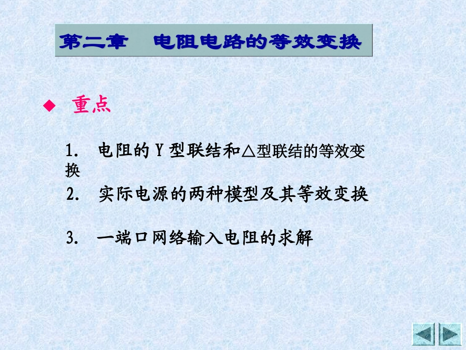 电路(第五版)第二章 电阻电路的等效变换12_第2页