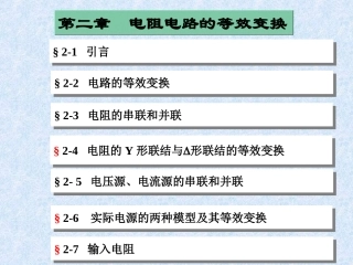 电路(第五版)第二章 电阻电路的等效变换12