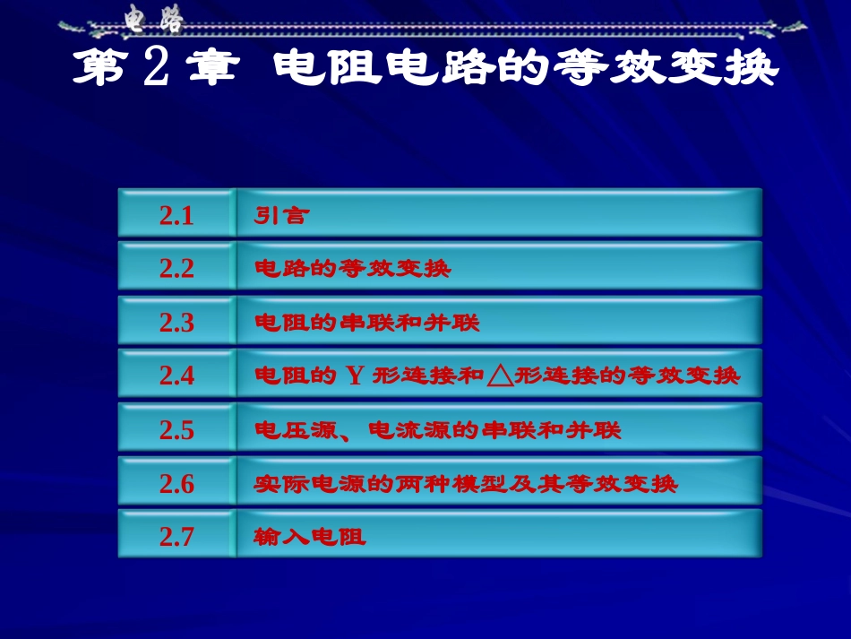 电路   第二章电阻电路的等效变换_第1页