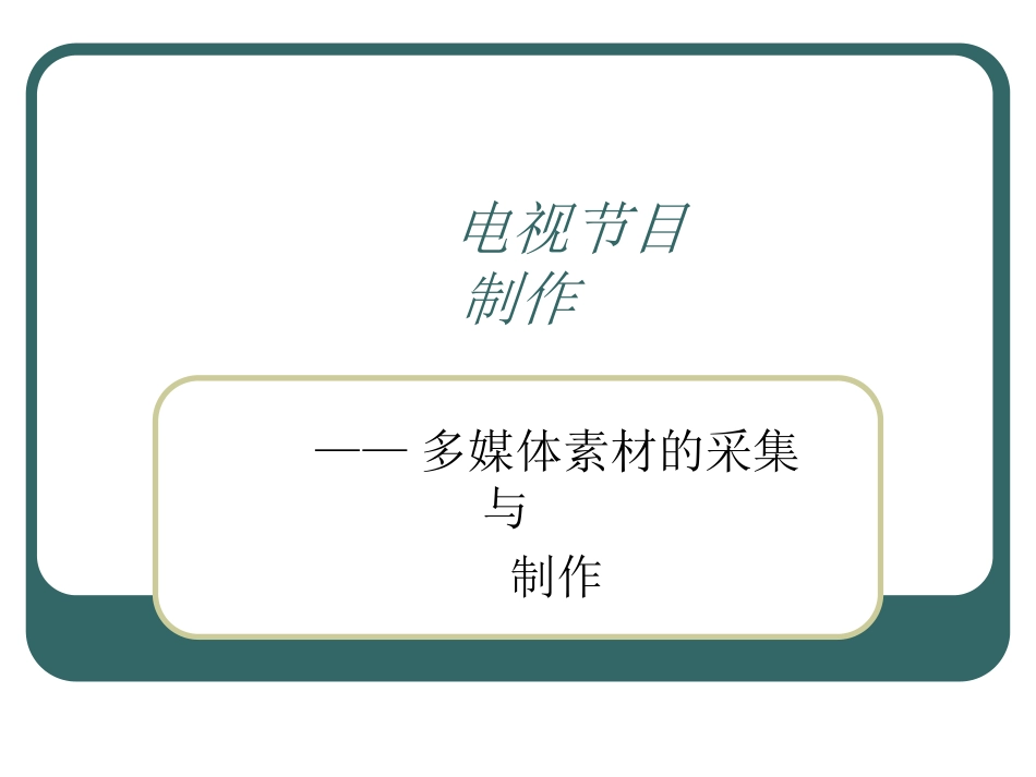 电视节目制作_第1页