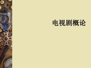 电视剧概论绪论