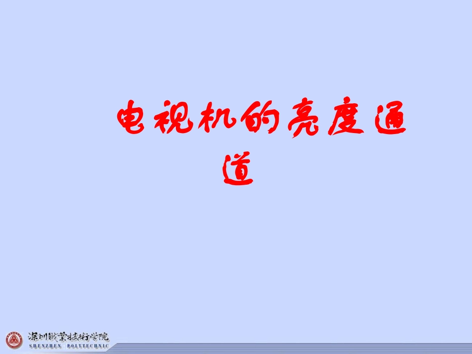 电视机的亮度通道_第1页