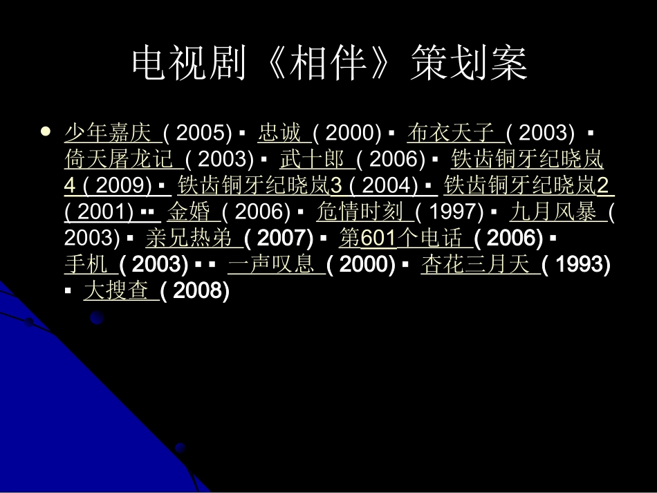 电视剧《相伴》方案吕贻锋_第3页