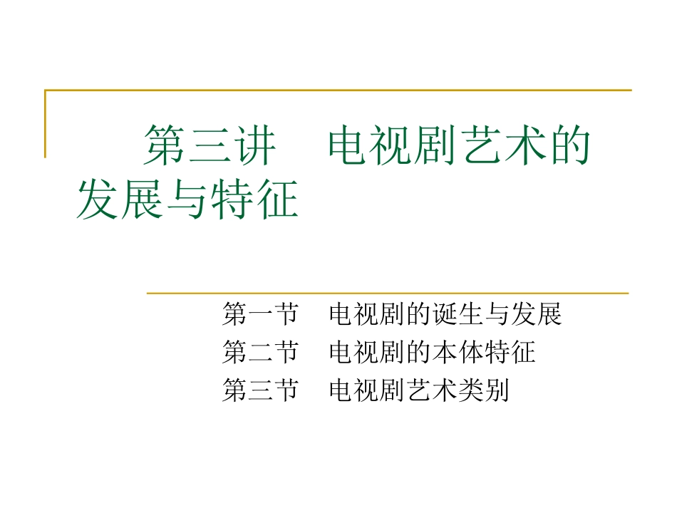 电视剧艺术的发展与特征_第1页