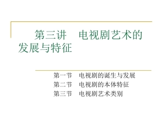 电视剧艺术的发展与特征