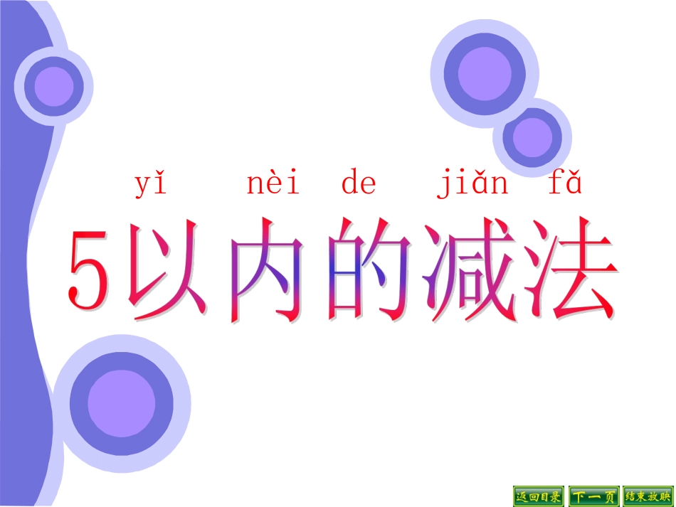 课件2：减法_第1页