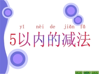 课件2：减法